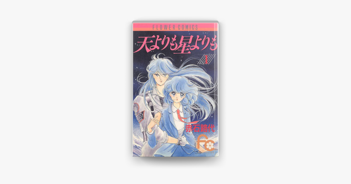 Apple Booksで天よりも星よりも 01 を読む