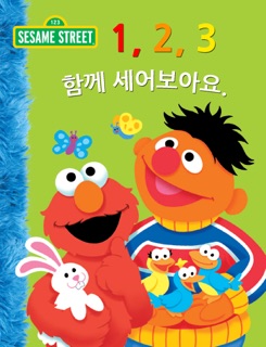 함께 숫자 세기 by Sesame Workshop