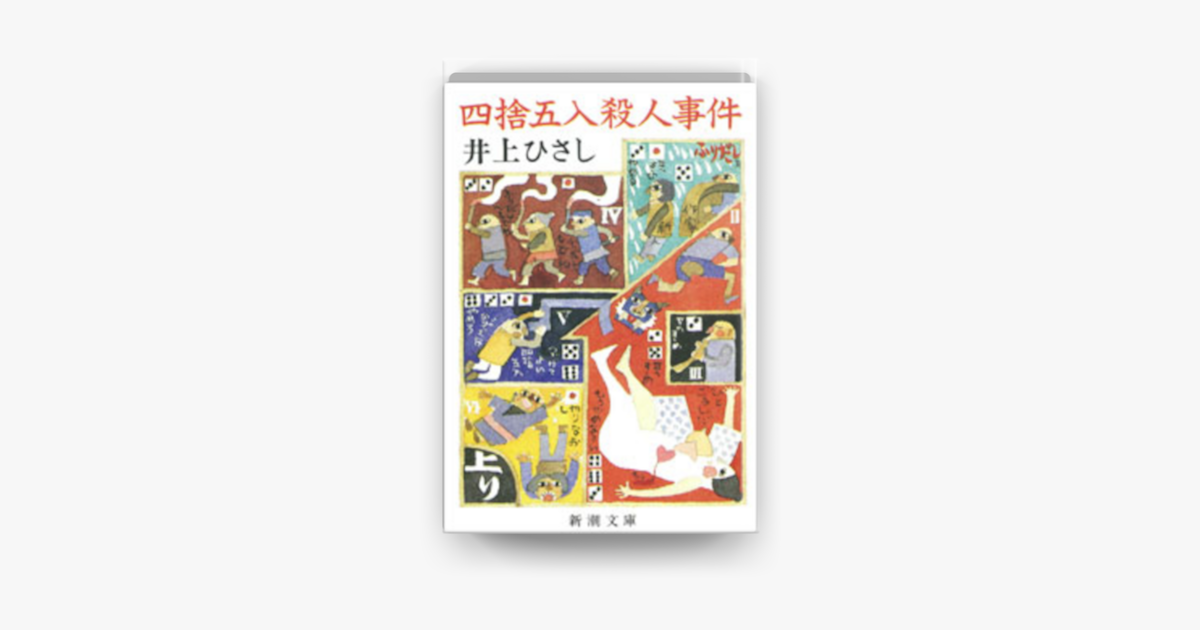 四捨五入殺人事‪件‬