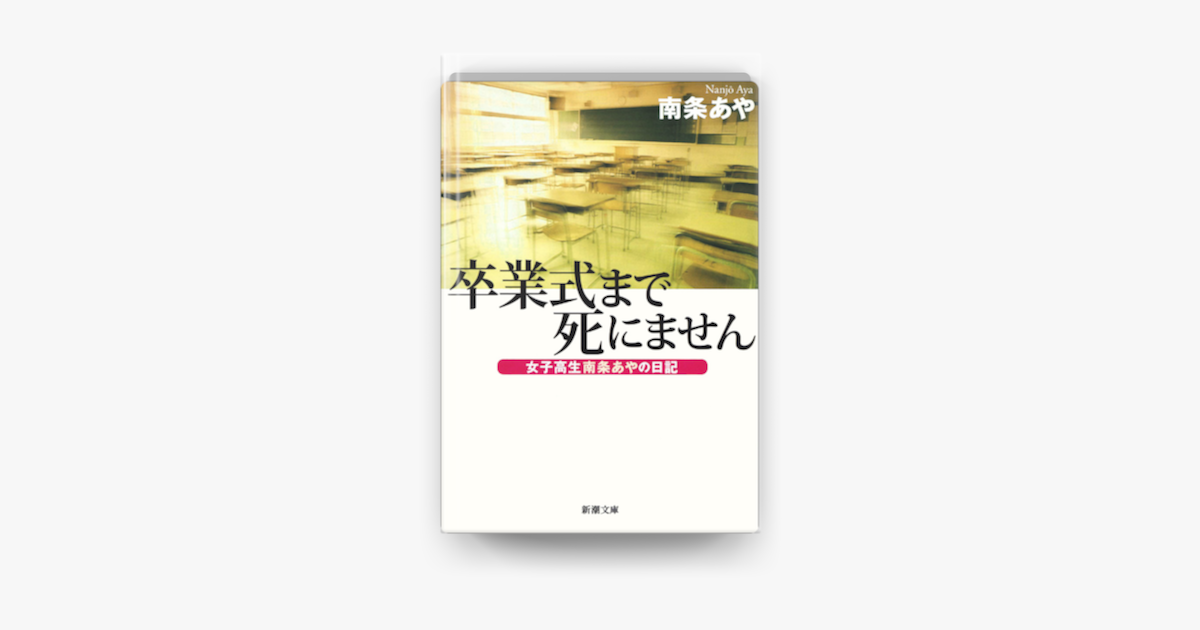 卒業式まで死にません : 女子高生南条あやの日記/南条 あや - 文学/小説