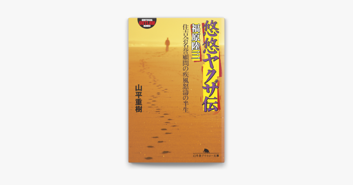 悠悠ヤクザ伝 福原陸三 住吉会名誉顧問の疾風怒濤の半生 On Apple Books 悠悠ヤクザ伝 福原陸三 住吉会名誉顧問の疾風怒濤の半生 On Apple Books