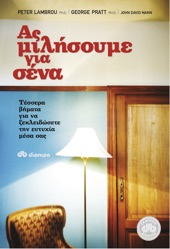 Book cover for Ας μιλήσουμε για σένα by George Pratt & Peter Lambrou