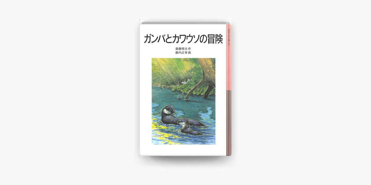 Apple Booksでガンバとカワウソの冒険を読む Apple Booksでガンバとカワウソの冒険を読む