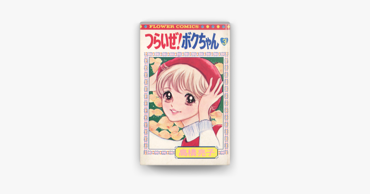 Apple Booksでつらいぜ ボクちゃん 3 を読む