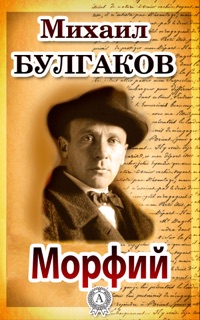Морфий by Mikhail Bulgakov