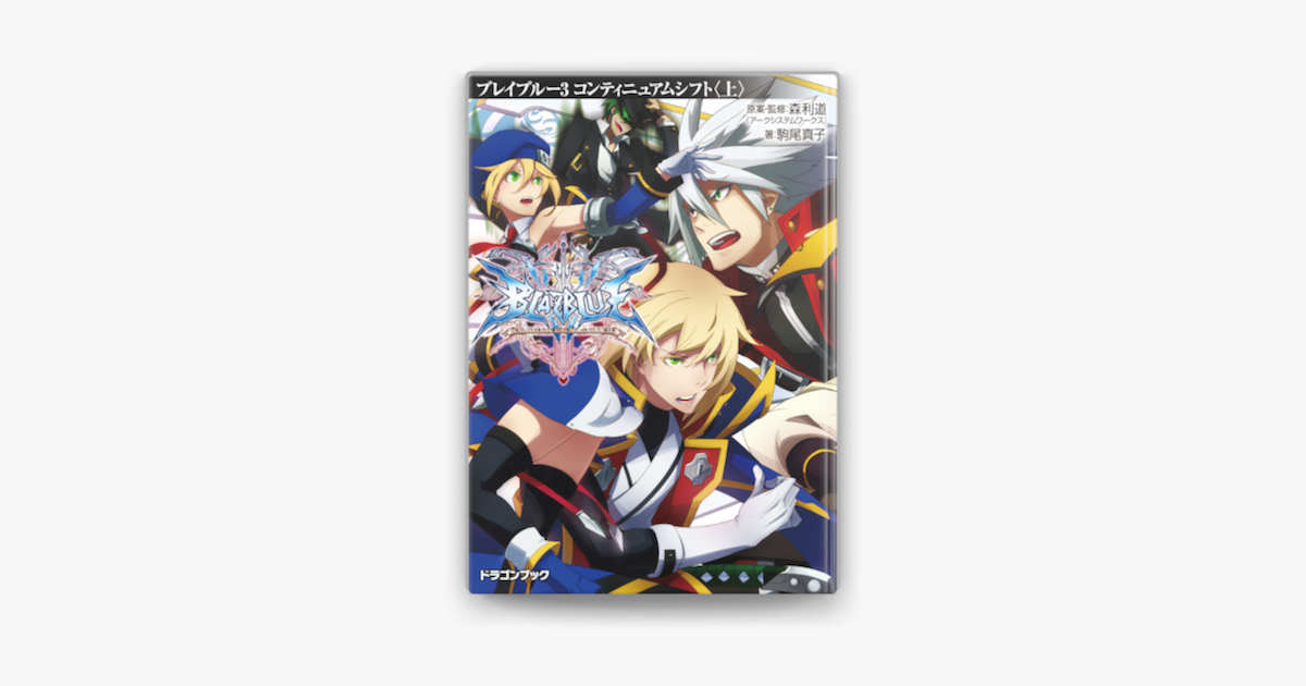 Apple Booksでblazblue ブレイブルー 3 コンティニュアムシフト 上 を読む Apple Booksでblazblue ブレイブルー 3 コンティニュアムシフト 上 を読む
