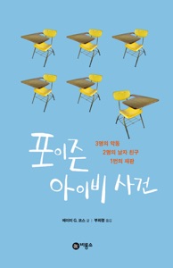 포이즌 아이비 사건