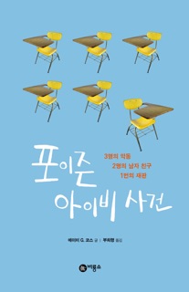 포이즌 아이비 사건 by Amy Goldman Koss