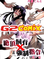 絶頂飼育×強制指令 01