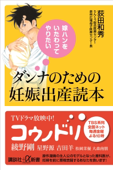 嫁ハンをいたわってやりたい ダンナのための妊娠出産読本 - 荻田和秀