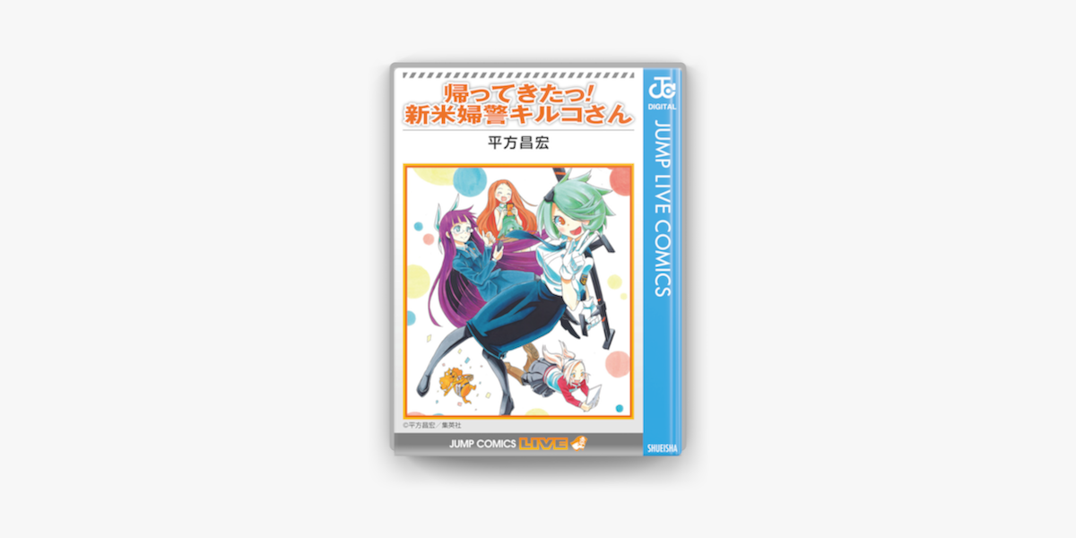 Apple Booksで帰ってきたっ 新米婦警キルコさんを読む Apple Booksで帰ってきたっ 新米婦警キルコさんを読む