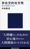 非社交的社交性 大人になるということ