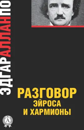 Read: Разговор Эйроса и Book Хармионы