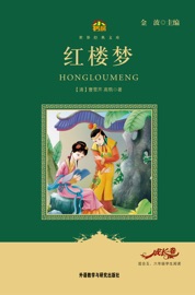 红楼梦(教育部语文新课标必读丛书) 曹雪芹, 高鹗 & Jin Bo