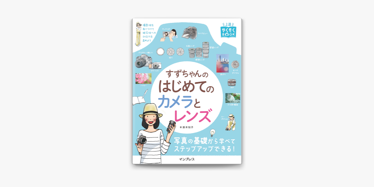 Apple Booksですずちゃんのはじめてのカメラとレンズを読む