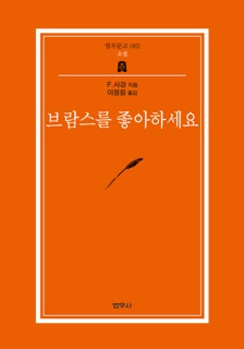 부람스를 좋아하세요 by Françoise Sagan