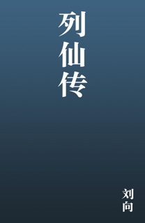 列仙传 by 刘向