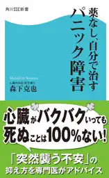 薬なし、自分で治すパニック障害