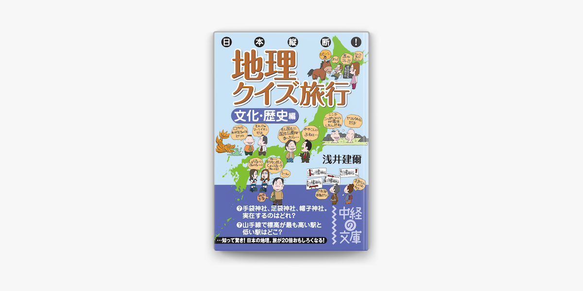 Apple Booksで日本縦断 地理クイズ旅行 文化 歴史編 を読む Apple Booksで日本縦断 地理クイズ旅行 文化 歴史編 を読む
