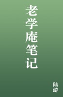 老学庵笔记
