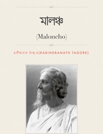মালঞ্চ (Bengali) - রবীন্দ্রনাথ ঠাকুর