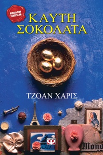 Καυτή Σοκολάτα by Joanne Harris
