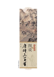 图说唐诗三百首 by 潜堂
