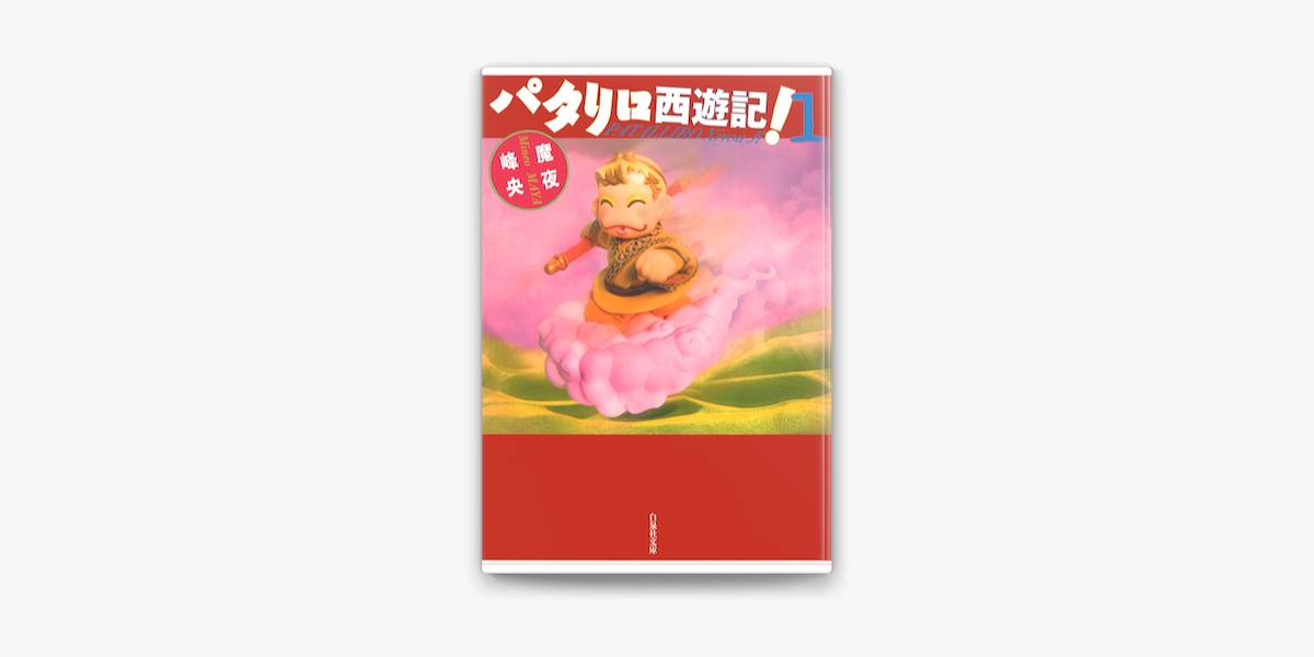 Apple Booksでパタリロ西遊記 1巻を読む Apple Booksでパタリロ西遊記 1巻を読む