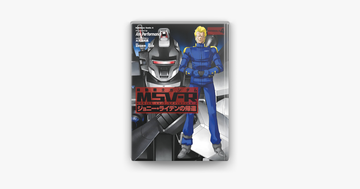 機動戦士ガンダム Msv R ジョニー ライデンの帰還 4 On Apple Books