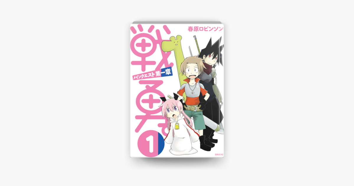Apple Booksで戦勇 メインクエスト第一章 01 を読む Apple Booksで戦勇 メインクエスト第一章 01 を読む