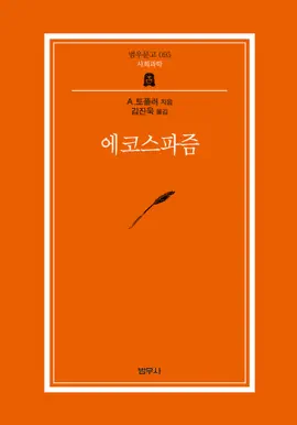 에코스파즘