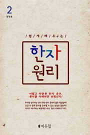 쉽게 배우는 한자 원리 2 - 장창훈