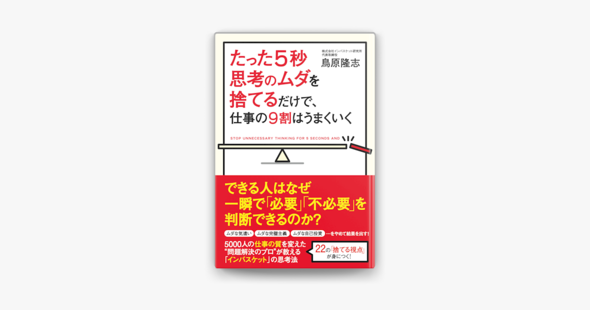 Apple Booksでたった5秒思考のムダを捨てるだけで 仕事の9割はうまくいくを読む