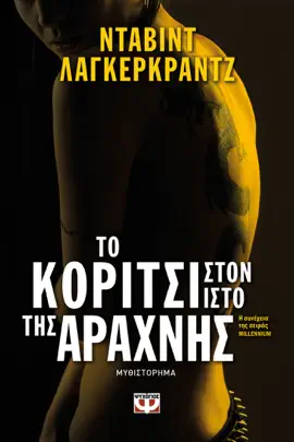Read: Το Κορίτσι Book στον Ιστό της Αράχνης