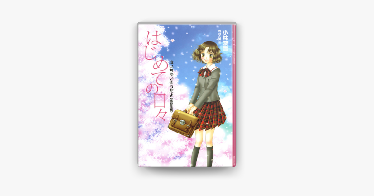 Apple Booksではじめての日々 泣いちゃいそうだよ 高校生編 を読む Apple Booksではじめての日々 泣いちゃいそうだよ 高校生編 を読む