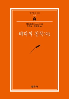 바다의 침묵(외) by Vercors