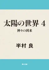 太陽の世界 4 神々の到来