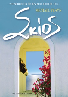 Σκίος by Michael Frayn