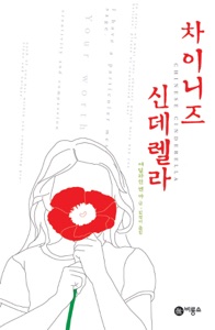차이니즈 신데렐라