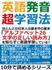 英語発音超学習法。ほとんどの日本人は基本中の基本「アルファベット26文字の正しい読み方」を知らずに英語学習している?