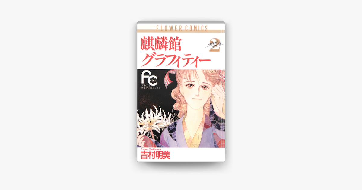 Apple Booksで麒麟館グラフィティー 02 を読む Apple Booksで麒麟館グラフィティー 02 を読む