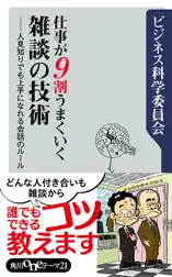 仕事が9割うまくいく雑談の技術 人見知りでも上手になれる会話のルール