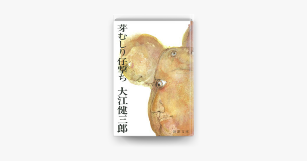 Apple Booksで芽むしり仔撃ちを読む Apple Booksで芽むしり仔撃ちを読む