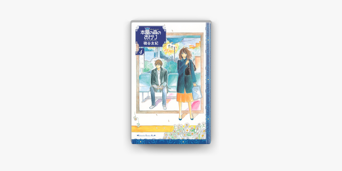 本屋の森のあかり 4 On Apple Books 本屋の森のあかり 4 On Apple Books