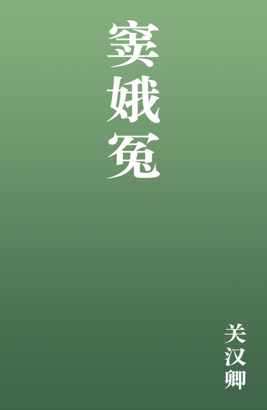 窦娥冤