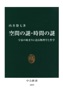 空間の謎・時間の謎 宇宙の始まりに迫る物理学と哲学