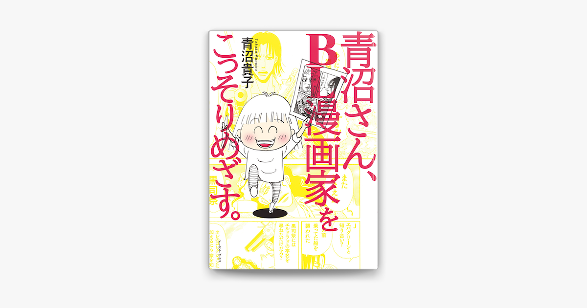 青沼さん Bl漫画家をこっそりめざす On Apple Books 青沼さん Bl漫画家をこっそりめざす On Apple Books