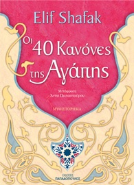 Οι 40 κανόνες της αγάπης - Elif Shafak