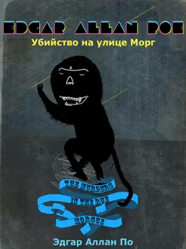 Read: Book Убийство на улице Морг