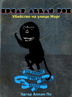 Убийство на улице Морг by Эдгар Аллан По